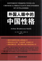 外国人眼中的中国性格 封面