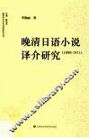 晚清日语小说译介研究 1898-1911 封面