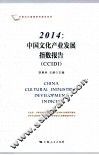 中国文化产业发展指数报告  CCIDI  2014 封面