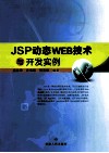 JSP动态WEB技术与开发实例 封面
