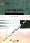传感器与测试技术 封面