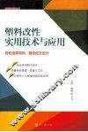 塑料改性实用技术与应用 封面
