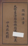 大势至菩萨念佛圆通章讲义 封面