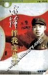 雷锋伴我度花季  中学生读本 电子书封面