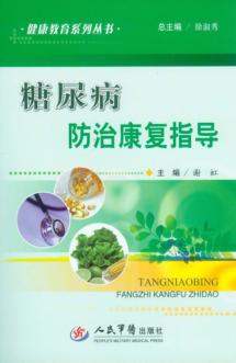 糖尿病防治康复指导 封面