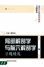 局部解剖学与腧穴解剖学习题精选 封面