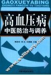 高血压病中医防治与调养 封面