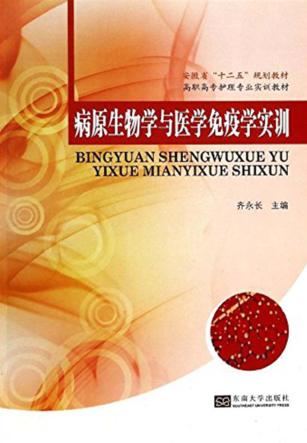 病原生物学与医学免疫学实训 封面