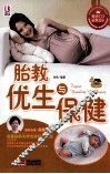 胎教优生与保健 封面