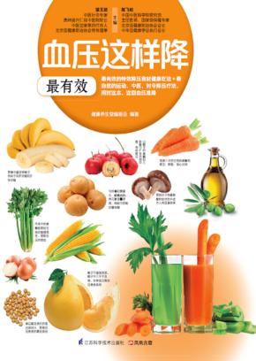 血压这样降最有效 封面