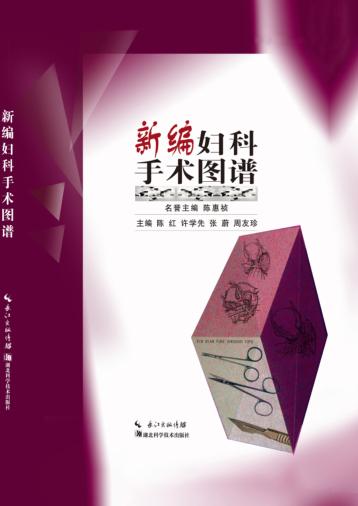 新编妇科手术图谱 封面