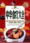 中华食疗大全：超值全彩白金版 封面