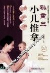 孙重三小儿推拿 封面