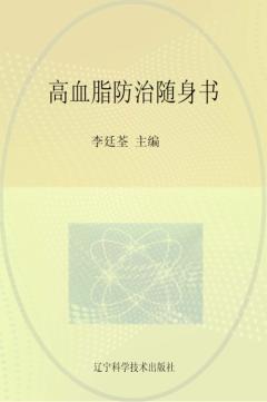 高血脂防治随身书 封面