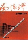 庄子諵譁  中 封面