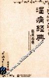 温病经典临床心悟 封面