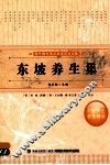 东坡养生集 封面