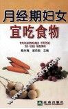 月经期妇女宜吃食物 封面