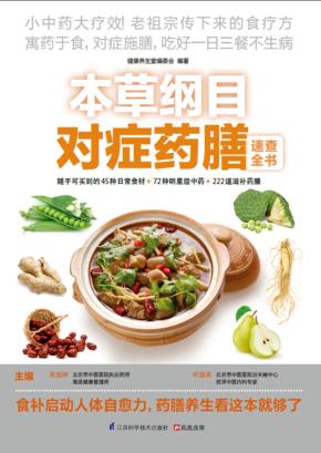 本草纲目对症药膳速查全书 封面
