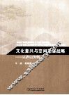 文化复兴与空间发展战略  以庐山为例 封面