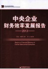 中央企业财务效率发展报告  2013 封面