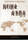 海归创业商务指南 封面