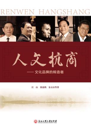 人文杭商  文化品牌的缔造者 封面