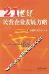 21世纪民营企业发展方略 封面