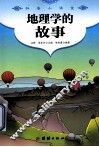 科普小讲堂 地理学的故事 封面