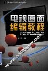 电视画面编辑教程 封面