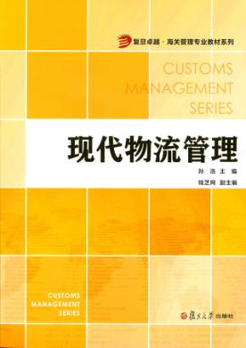现代物流管理 封面