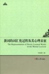 新词的词汇化过程及其心理表征  英文 封面