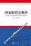 国家赔偿法教程 封面