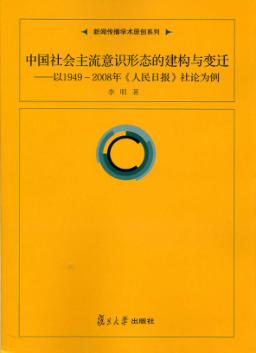 中国社会主流意识形态的建构与变迁 以1949-2008年《人民日报》社论为例 封面