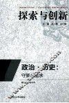 政治·历史 守望与追求 封面