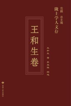 陇上学人文存  王和生卷 封面