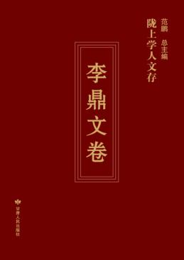 陇上学人文存  第3辑  李鼎文卷 封面