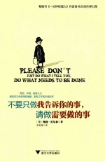 不要只做我告诉你的事,请做需要做的事