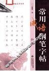 常用成语钢笔字帖  行楷 封面
