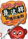 聪明的大脑是这样训练出来的  5-6岁左右脑智能开发 封面