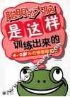聪明的大脑是这样训练出来的  4-5岁左右脑智能开发 封面