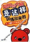 聪明的大脑是这样训练出来的  1-2岁左右脑智能开发 封面