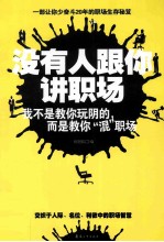 没有人跟你讲职场  我不是教你玩阴的,而是教你&#034;混&#034;职场 封面
