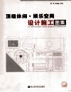 顶级休闲·娱乐空间设计施工图集 封面