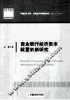 商业银行经济资本配置机制研究 封面
