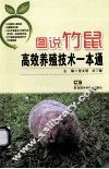 图说竹鼠高效养殖技术一本通 封面