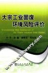 大宗工业固废环境风险评价 封面