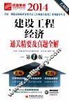 建设工程经济通关精要及真题全解 封面