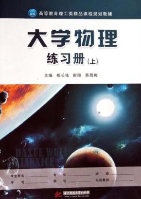 大学物理练习册  上 封面