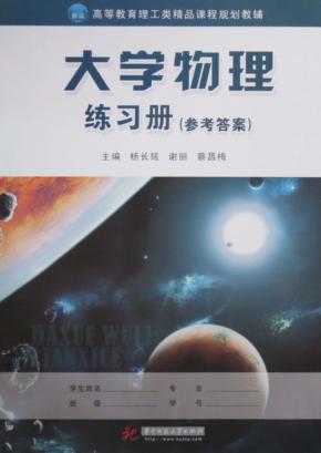 大学物理练习册 封面